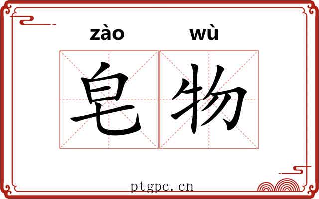 皂物