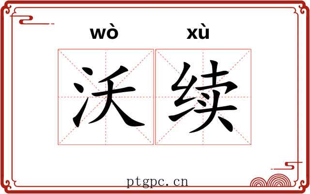 沃续