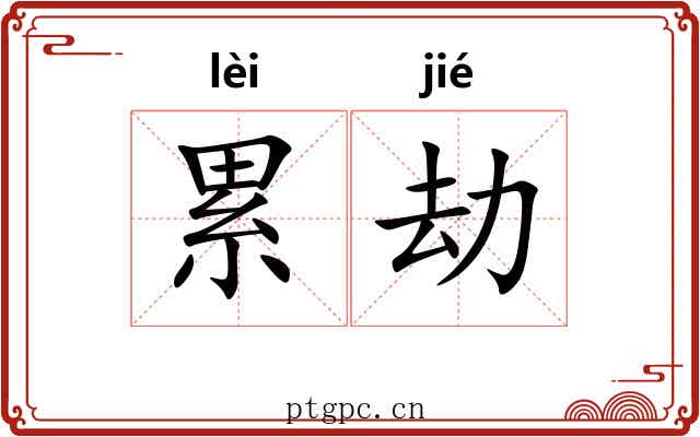 累劫 累劫