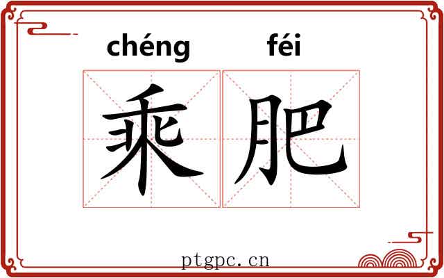 乘肥 乘肥