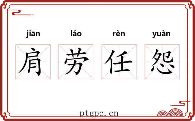 肩劳任怨 肩劳任怨