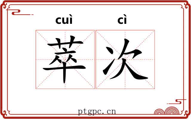 萃次