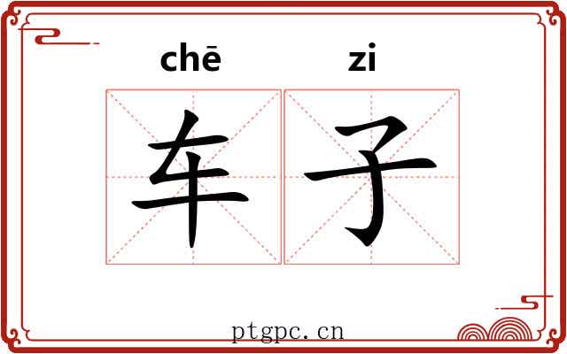 车子