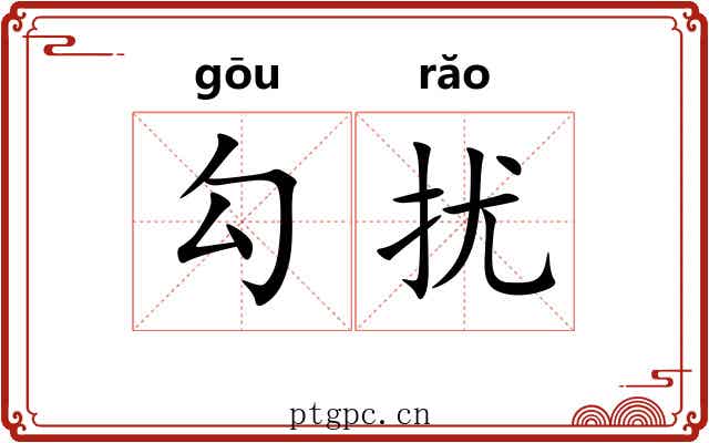 勾扰 勾扰