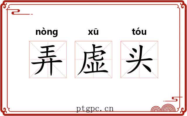 弄虚头 弄虚头