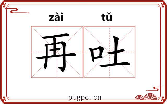 再吐 再吐