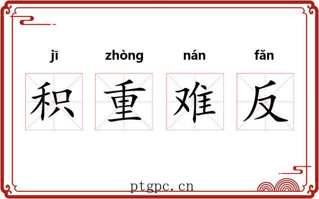积重难反