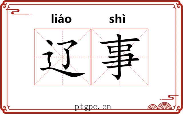 辽事