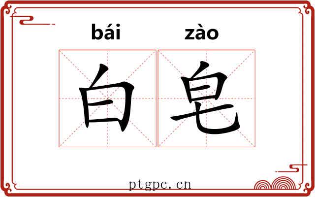 白皂 白皂