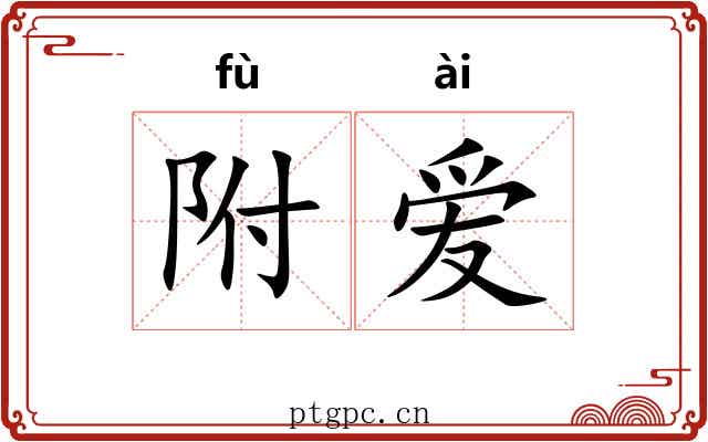 附爱