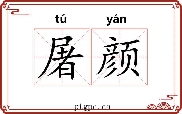 屠颜