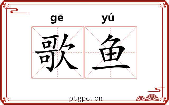 歌鱼