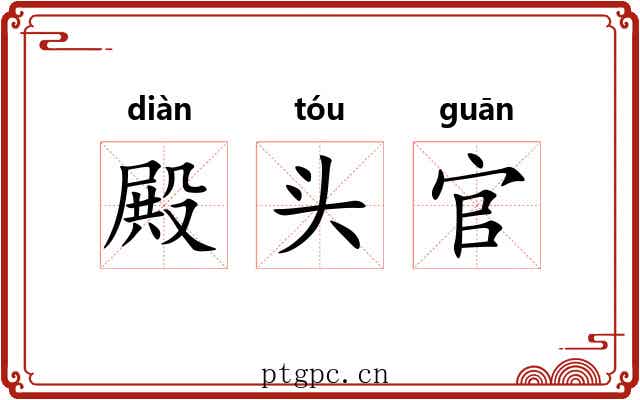 殿头官 殿头官