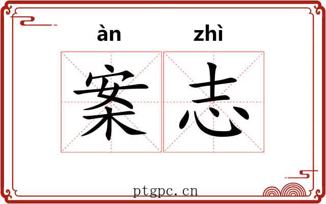 案志 案志