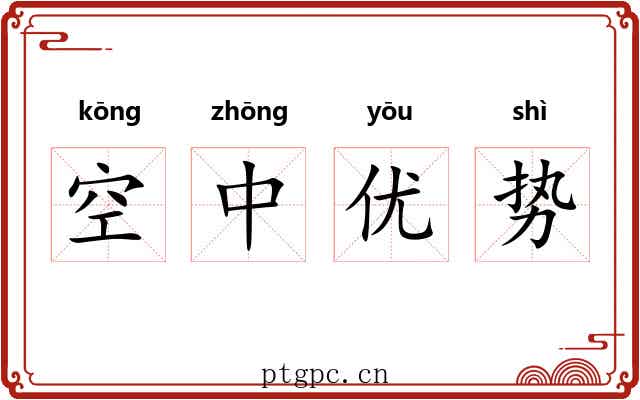 空中优势