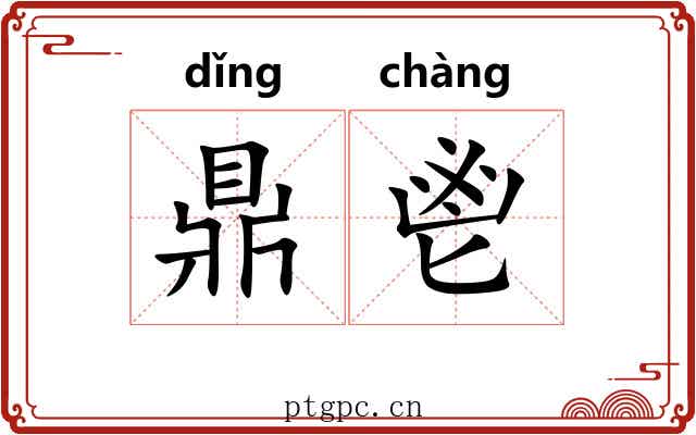 鼎鬯