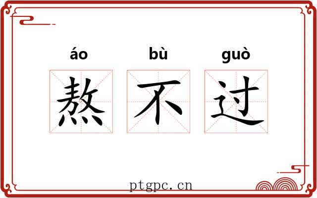 熬不过 熬不过