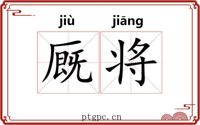厩将