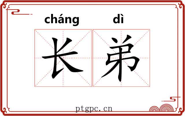 长弟