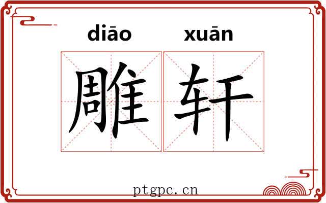雕轩 雕轩