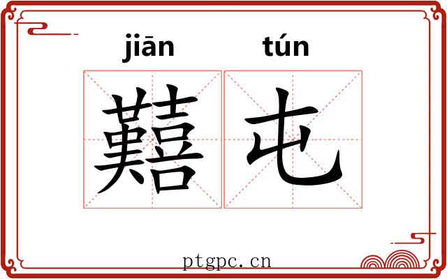 囏屯