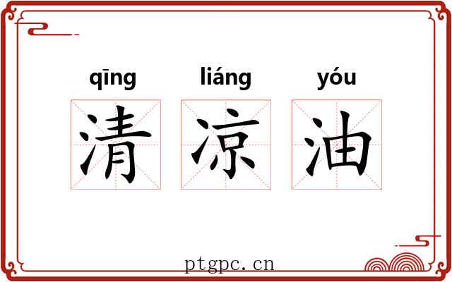清凉油 清凉油