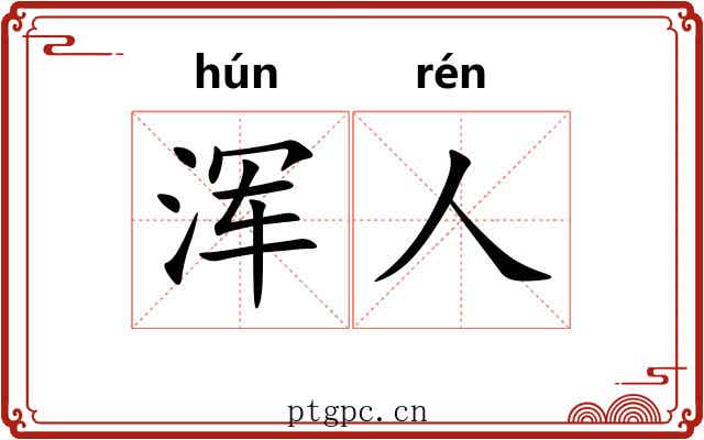 浑人