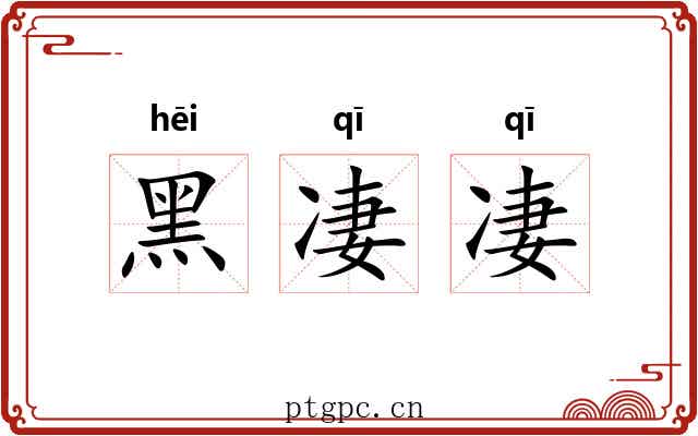 黑凄凄
