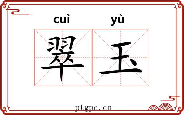 翠玉 翠玉