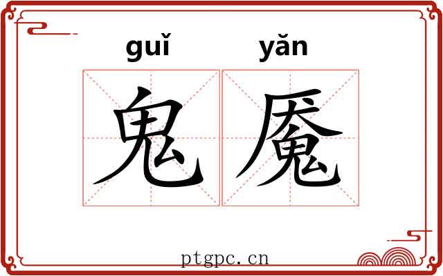 鬼魇