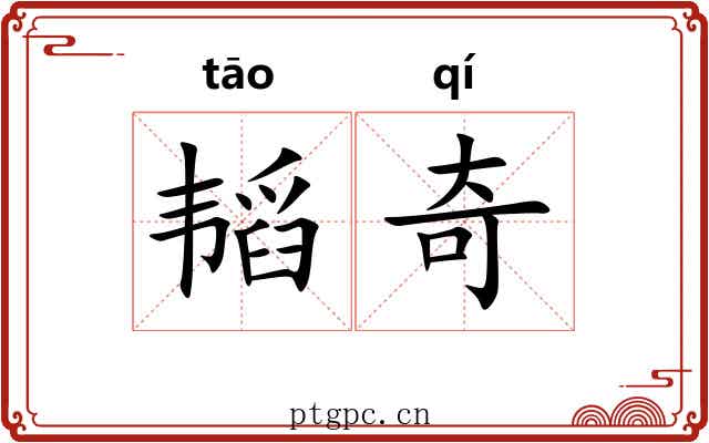 韬奇 韬奇