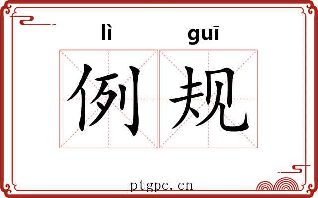 例规