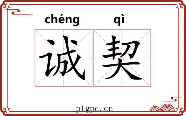 诚契