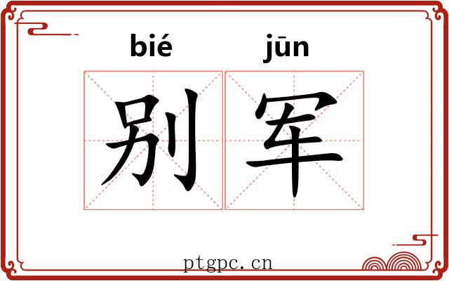 别军 别军