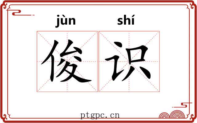 俊识