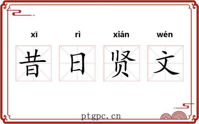 昔日贤文