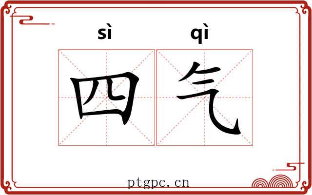四气 四气