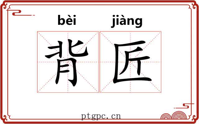 背匠 背匠