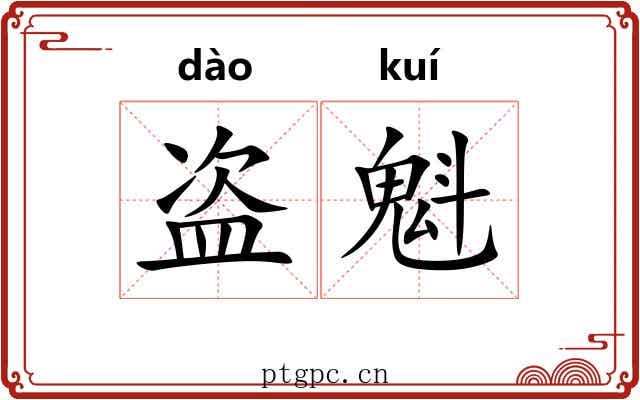盗魁