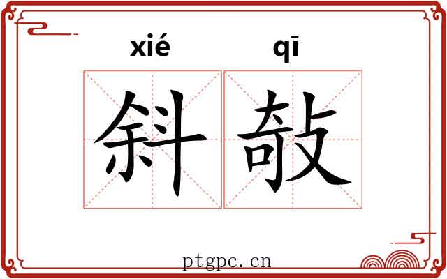 斜敧