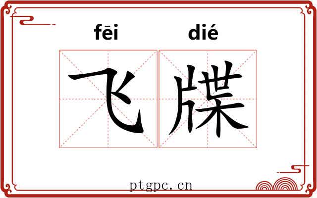 飞牒