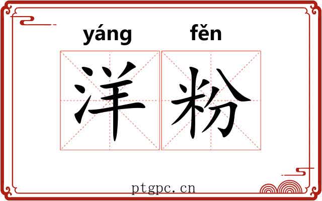 洋粉