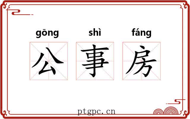 公事房 公事房