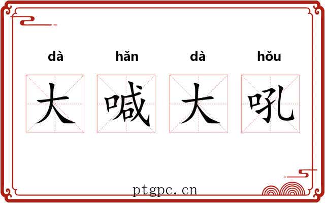 大喊大吼