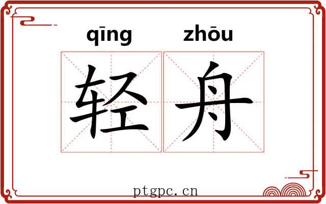 轻舟