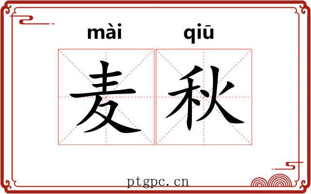 麦秋 麦秋
