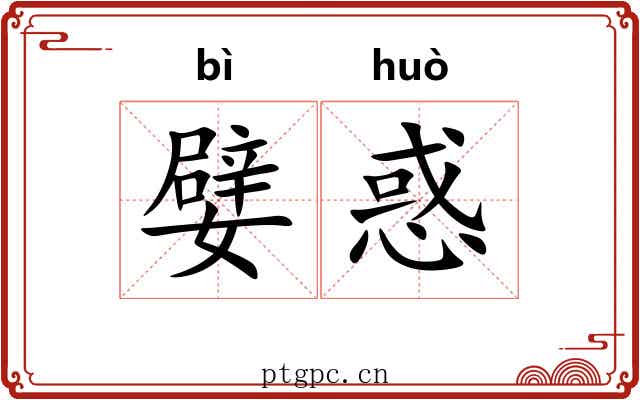 嬖惑