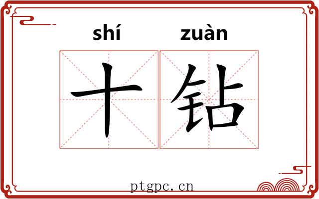 十钻