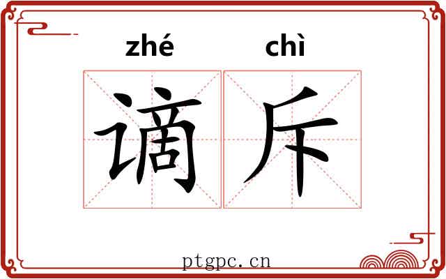 谪斥