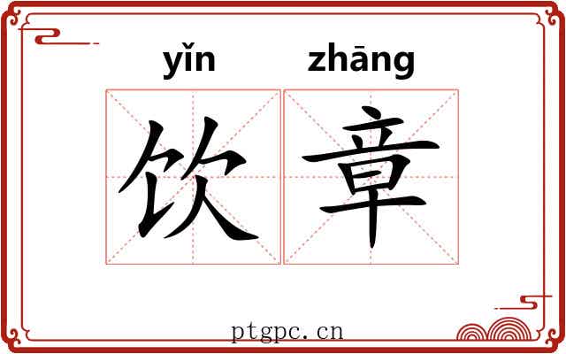 饮章 饮章